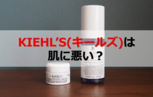 キールズは肌に悪い？日本人の肌に合わないって本当？口コミとレチノールの体験談を告白