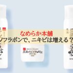 豆乳イソフラボンでニキビは増える?口コミを大検証!対処法や予防法もご紹介