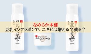 豆乳イソフラボンでニキビは増える？口コミを大検証！対処法や予防法もご紹介