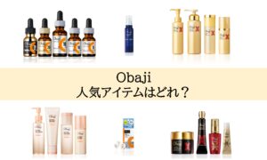 オバジを買うならどれがいい？口コミ調査で判明した人気アイテムや対象年齢を紹介