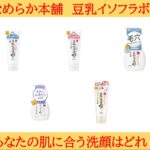 なめらか本舗・豆乳イソフラボンの洗顔で人気なのはどれ？泡洗顔やクレンジング洗顔の口コミも紹介