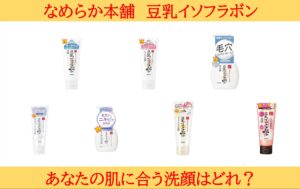なめらか本舗・豆乳イソフラボンの洗顔で人気なのはどれ？泡洗顔やクレンジング洗顔の口コミも紹介