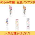 豆乳イソフラボンの化粧水はどれがいい?口コミから人気順を大調査