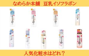 豆乳イソフラボンの化粧水はどれがいい？口コミから人気順を大調査