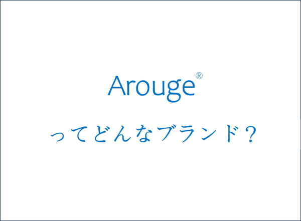 Arouge(アルージェ)ってどんなブランド？