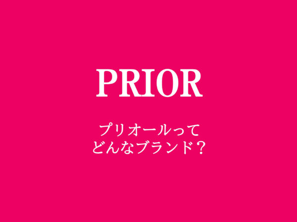 プリオールってどんなブランド？