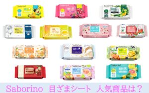 サボリーノの朝マスクはどれがいい？肌に悪い？13種類の口コミから人気順を調査
