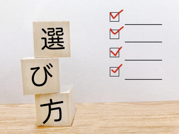 選び方