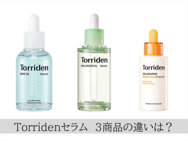 トリデンの美容液3商品の特徴