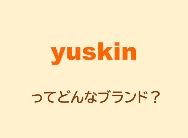 ユースキンとは?