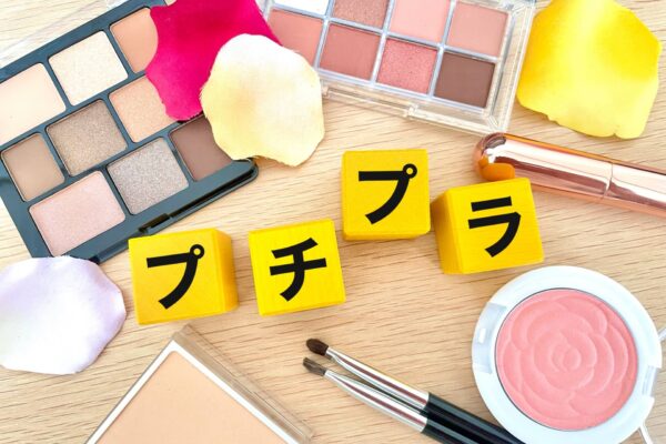 プチプラ