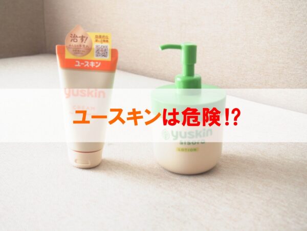 ユースキンに危険性はある?