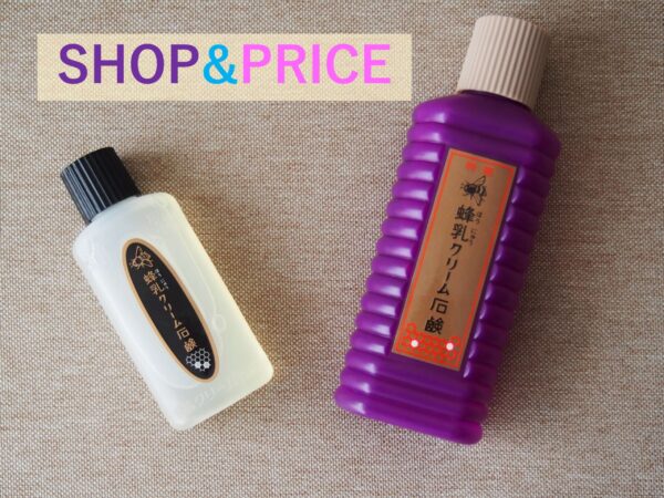 蜂乳クリーム石鹸が買える場所と販売価格