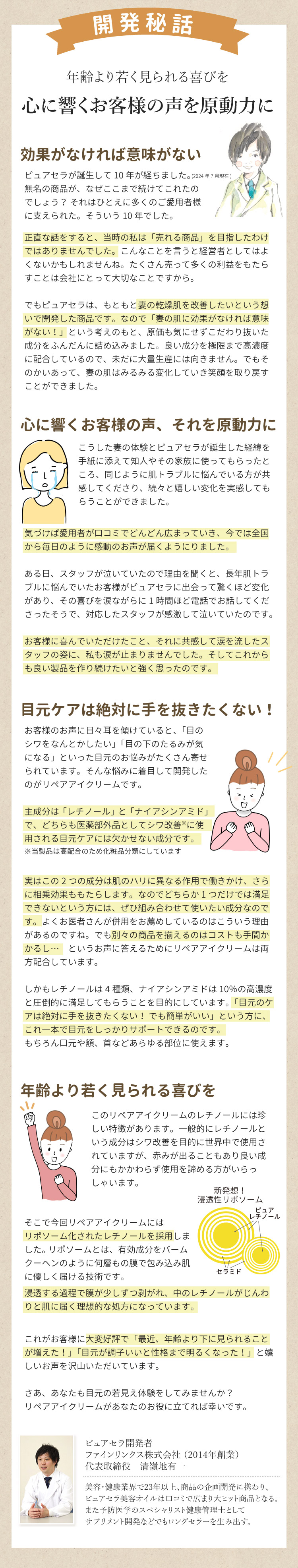 ピュアセラ リペアアイクリーム開発秘話　年齢よりも若く見られる喜びを