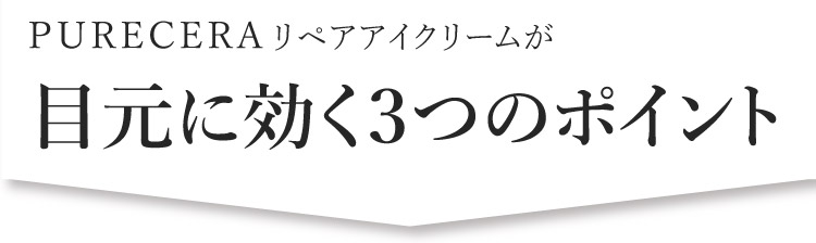 ピュアセラ リペアアイクリームがシワに嬉しい３つのポイント