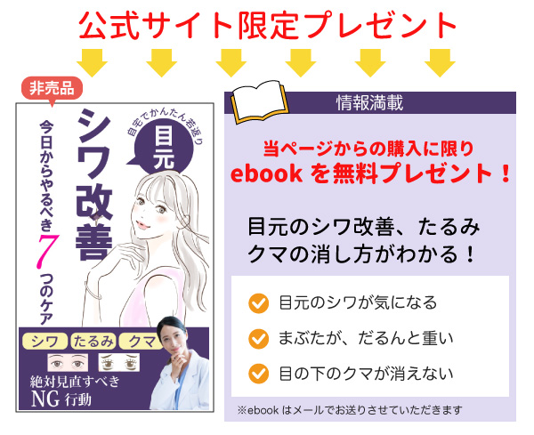 目元のシワ改善、たるみ、クマの消し方がわかるebook