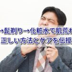 【悩み解決！】洗顔→髭剃り→化粧水の順番で肌荒れ知らず！正しい方法とケアを伝授