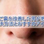 【実録】一生治らないと思ってたいちご鼻を改善した男が教える方法とおすすめアイテム