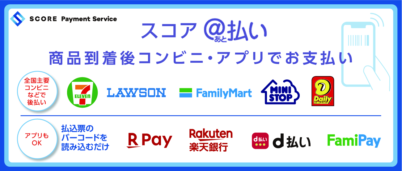 スコア後払い