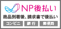 NP後払い